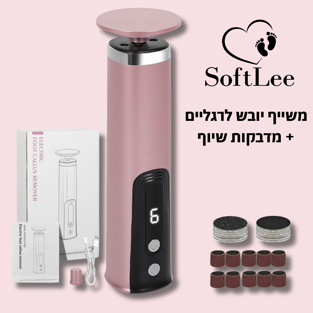 משייף יובש - טיפול מהיר ליובש ברגליים