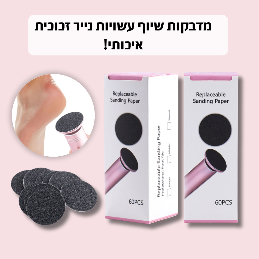 משייף יובש לרגליים